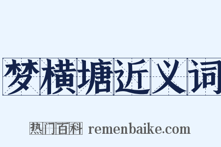 梦横塘近义词是什么意思的图片